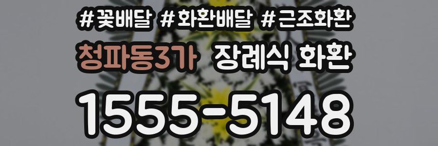 청파동3가 장례식 화환
