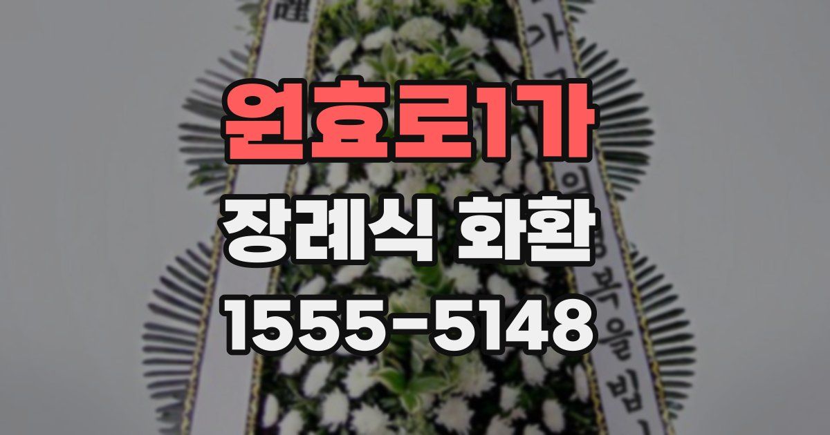 원효로1가 장례식 화환