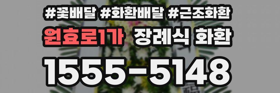 원효로1가 장례식 화환