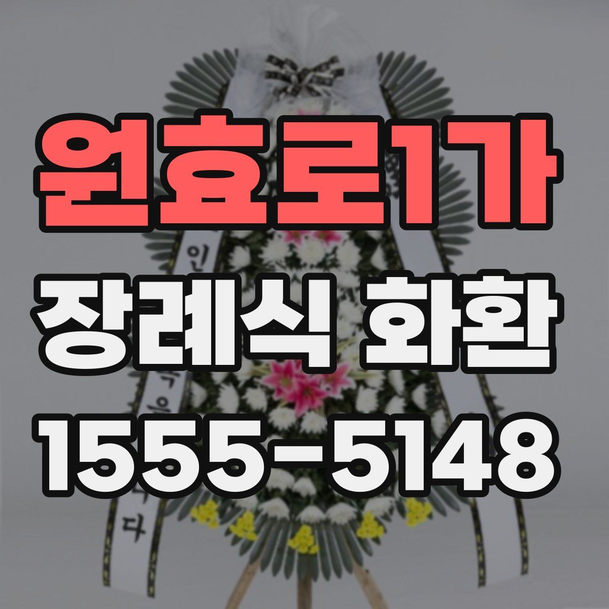 원효로1가 장례식 화환