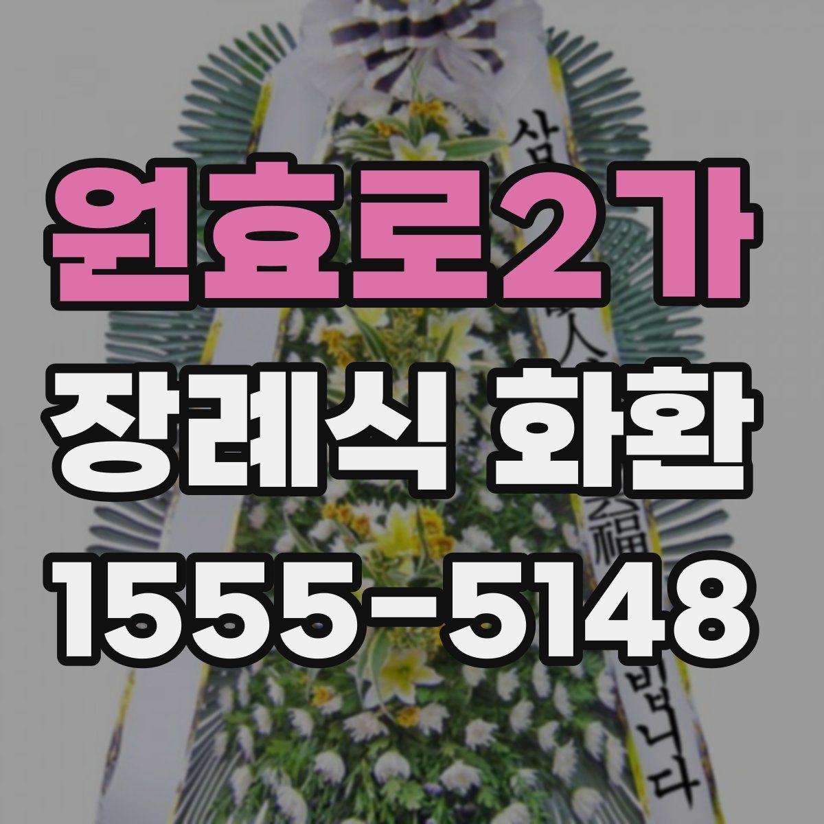 원효로2가 장례식 화환