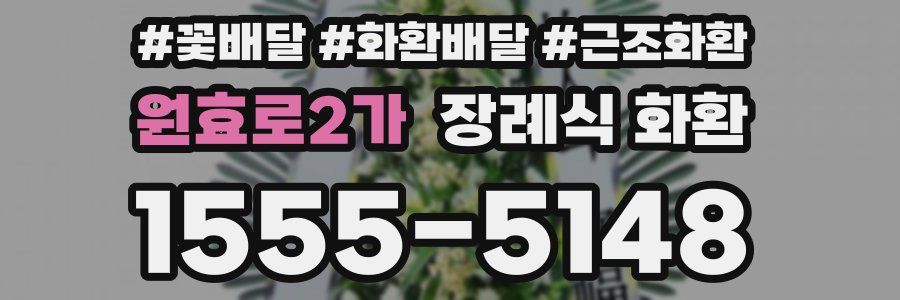 원효로2가 장례식 화환