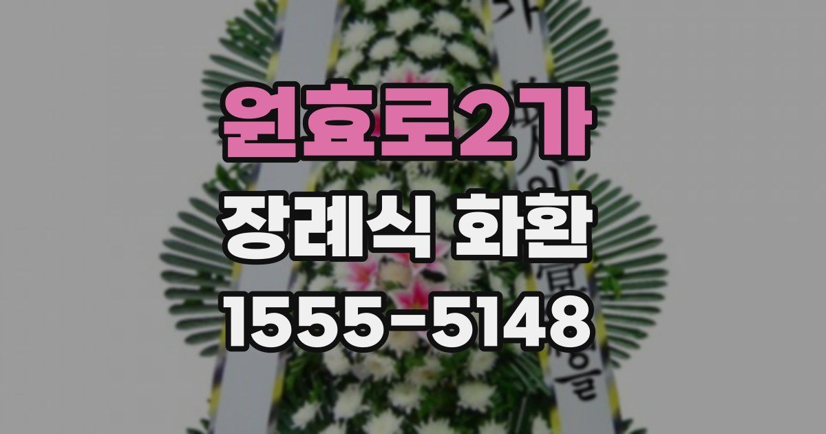 원효로2가 장례식 화환