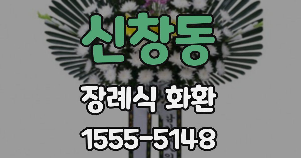 신창동 장례식 화환