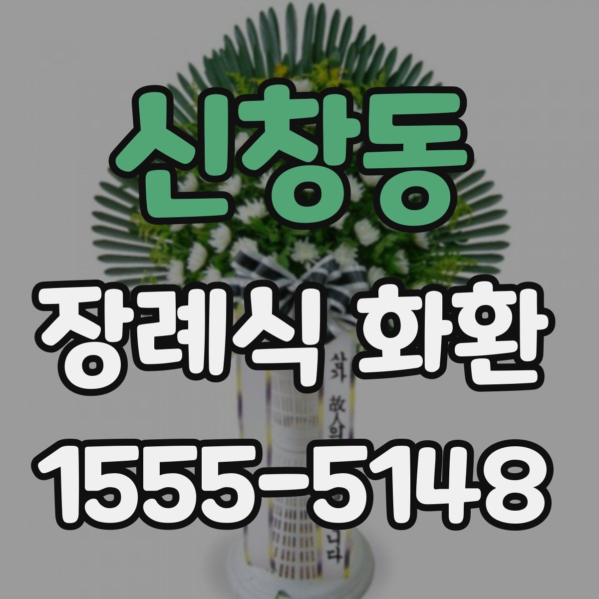 신창동 장례식 화환