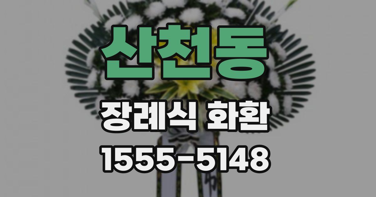 산천동 장례식 화환