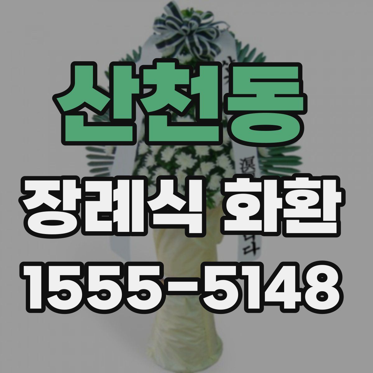 산천동 장례식 화환