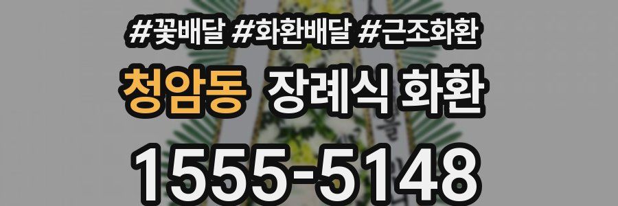 청암동 장례식 화환
