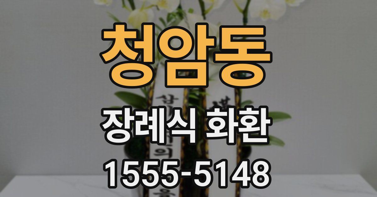 청암동 장례식 화환