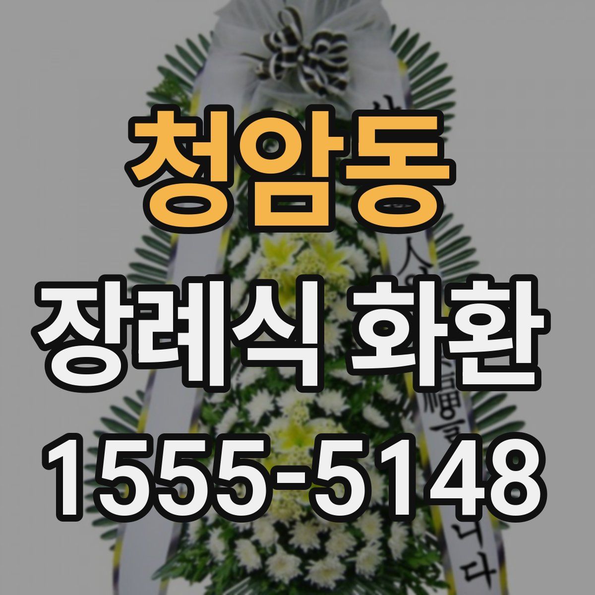 청암동 장례식 화환