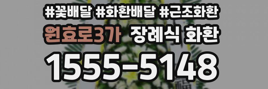 원효로3가 장례식 화환