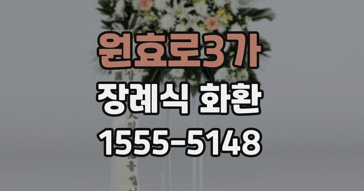 원효로3가 장례식 화환