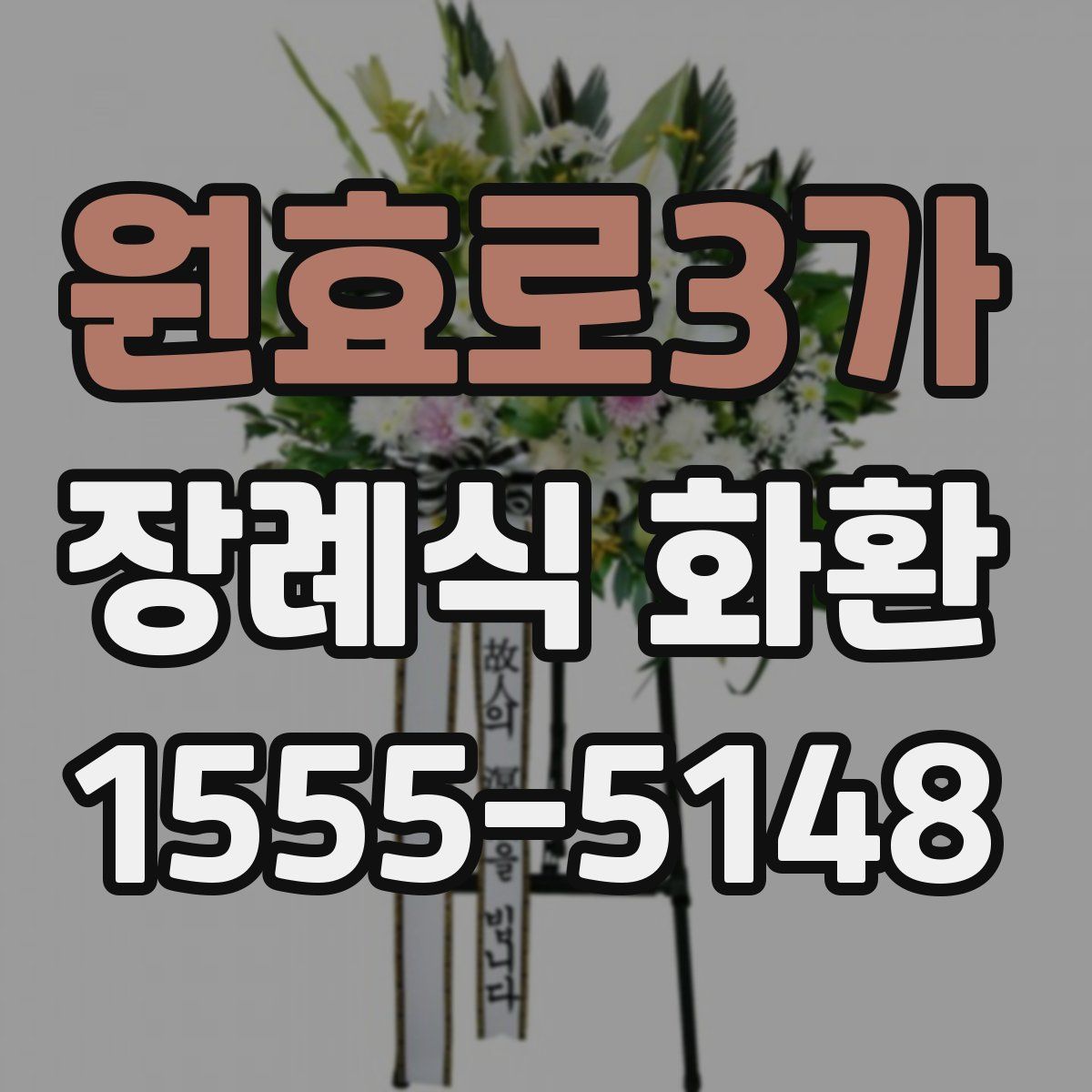 원효로3가 장례식 화환