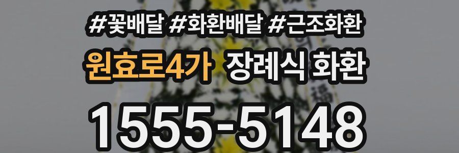 원효로4가 장례식 화환