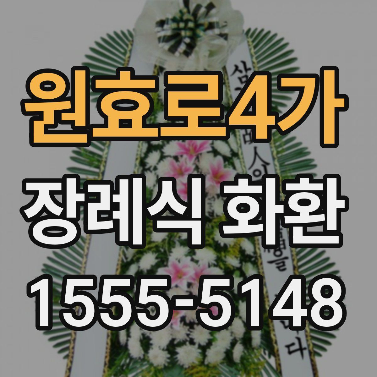 원효로4가 장례식 화환