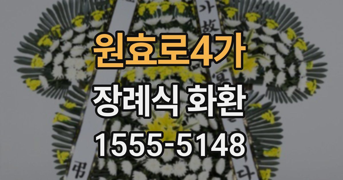 원효로4가 장례식 화환
