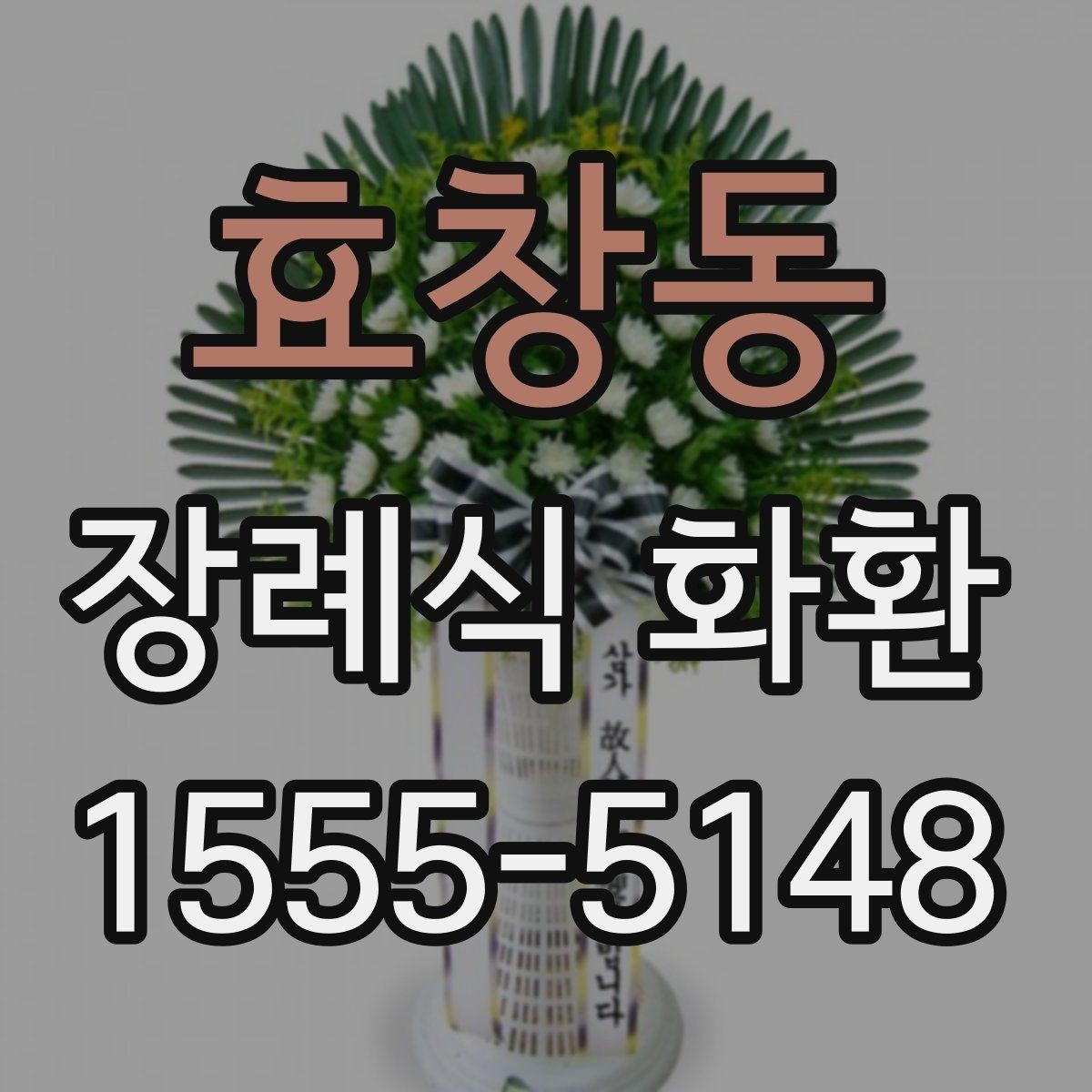 효창동 장례식 화환 비용 차이 생기는 이유