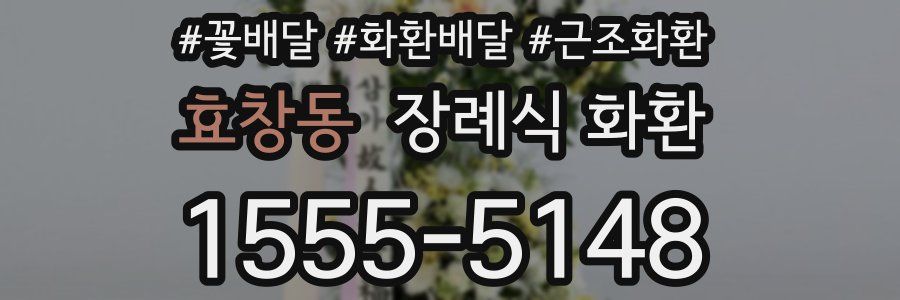 효창동 장례식 화환