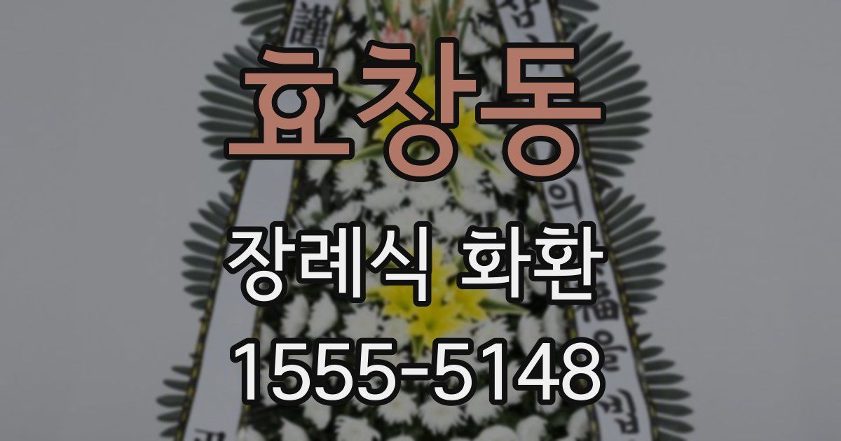 효창동 장례식 화환
