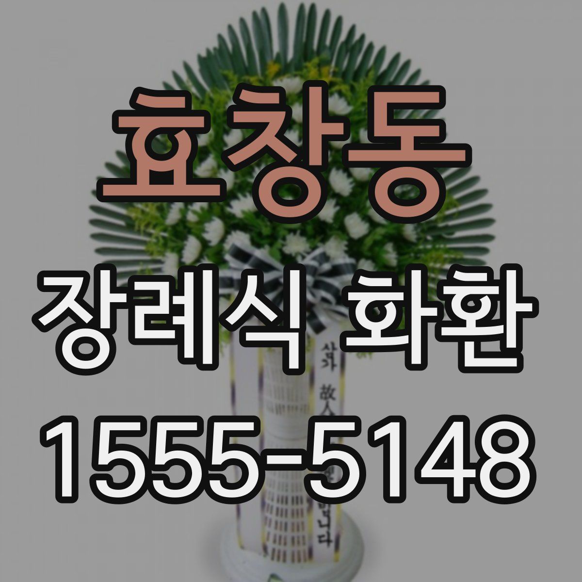 효창동 장례식 화환