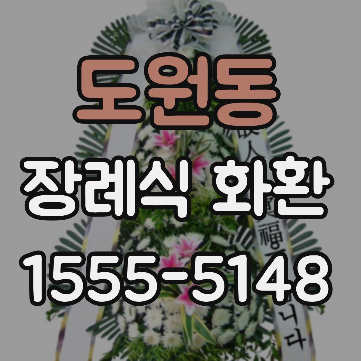 도원동 장례식 화환