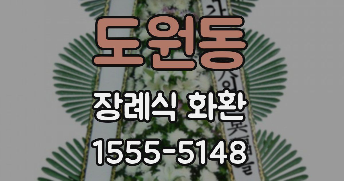 도원동 장례식 화환