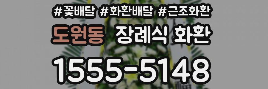 도원동 장례식 화환