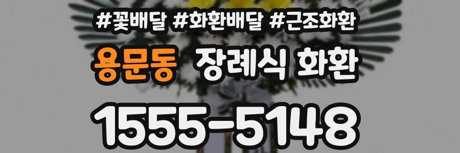 용문동 장례식 화환