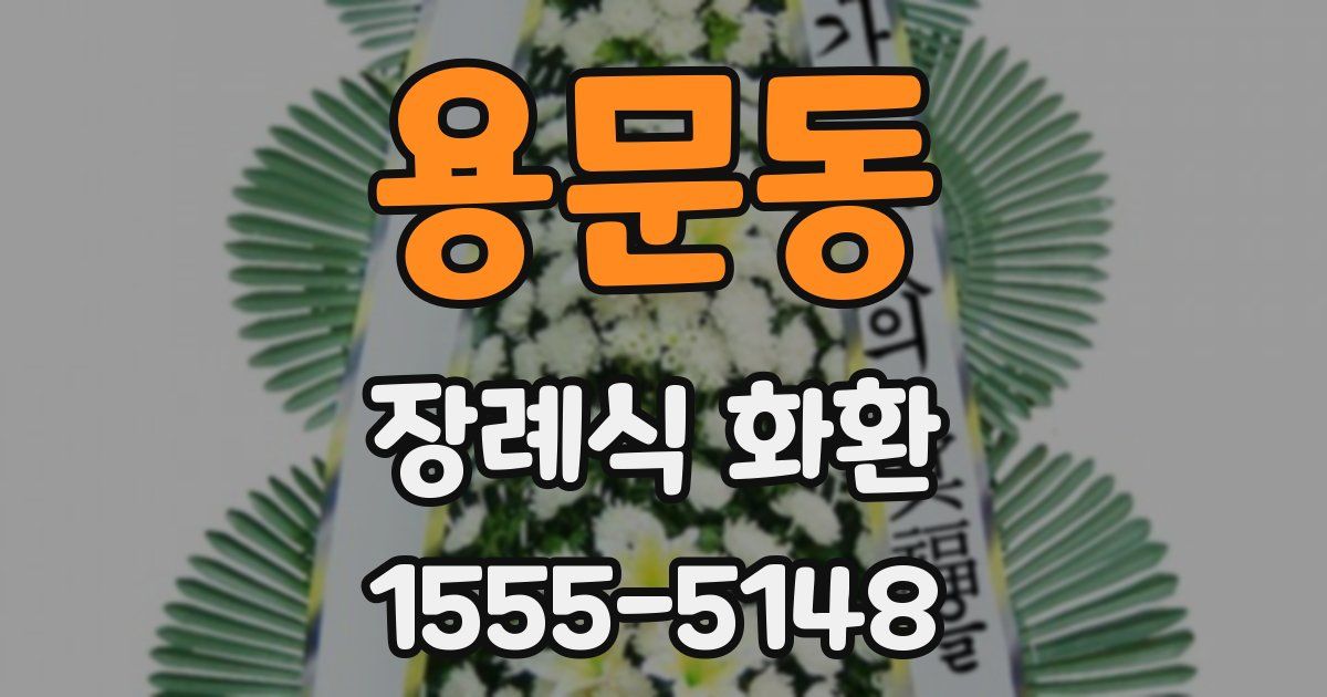 용문동 장례식 화환