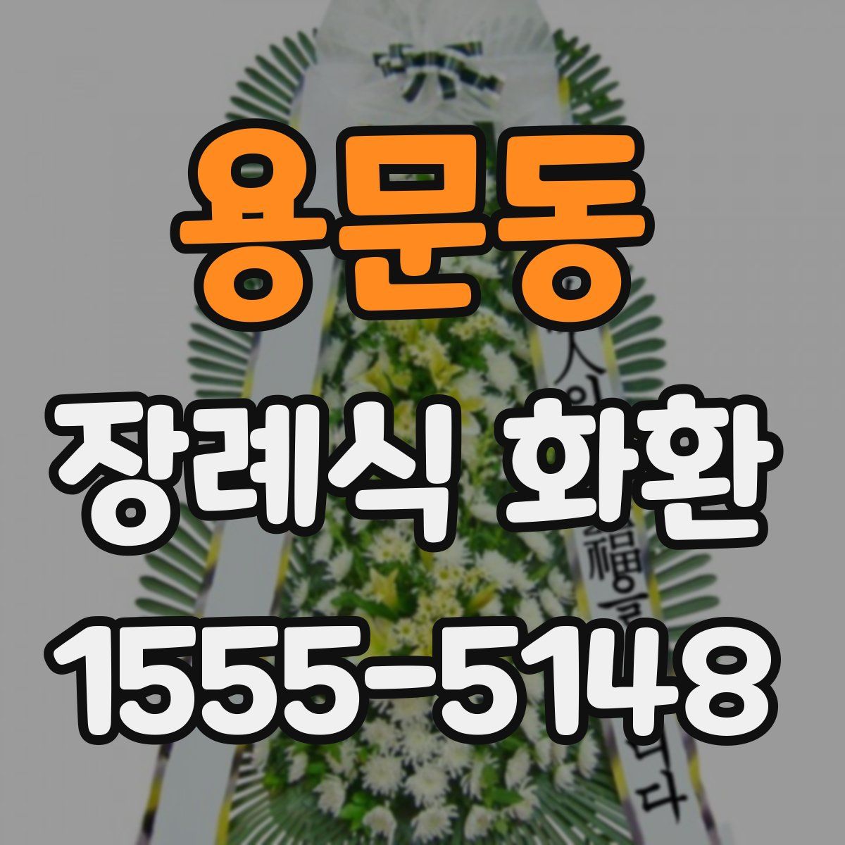 용문동 장례식 화환