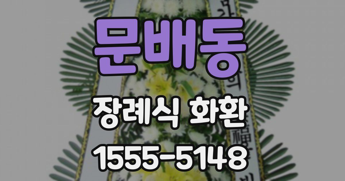 문배동 장례식 화환