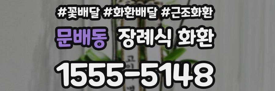문배동 장례식 화환