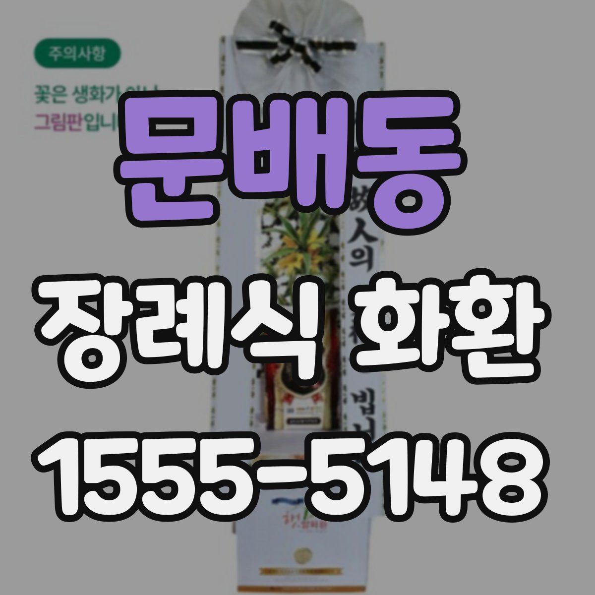문배동 장례식 화환