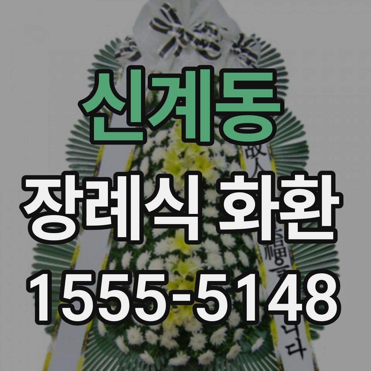 신계동 장례식 화환 선택할 때 자주 비교하는 요소