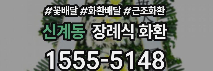 신계동 장례식 화환