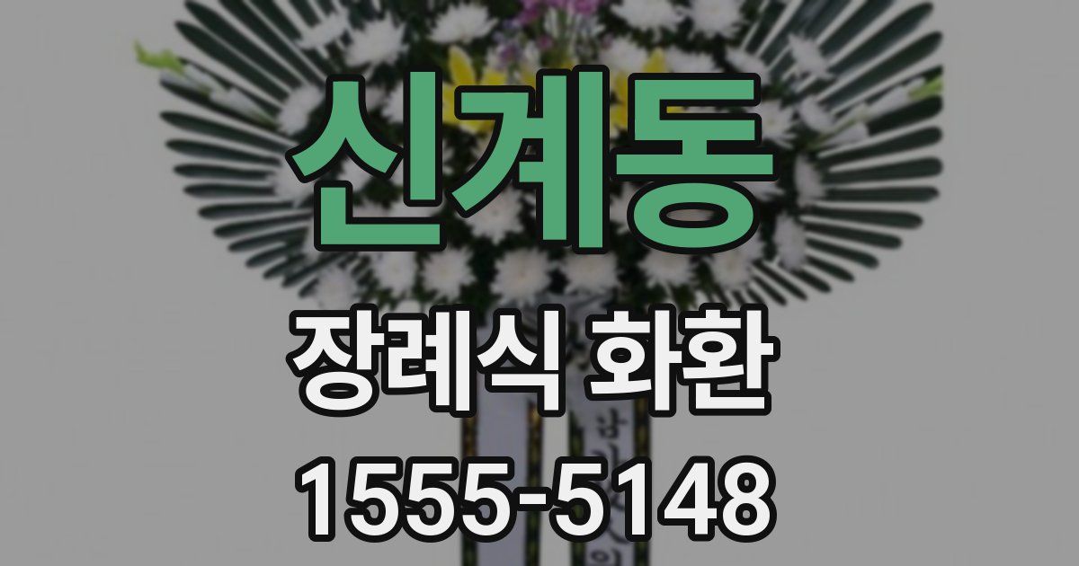 신계동 장례식 화환