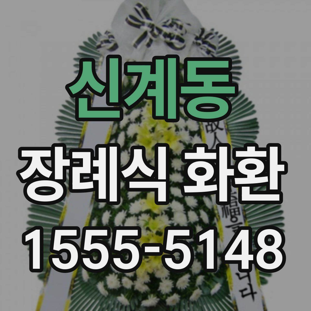 신계동 장례식 화환