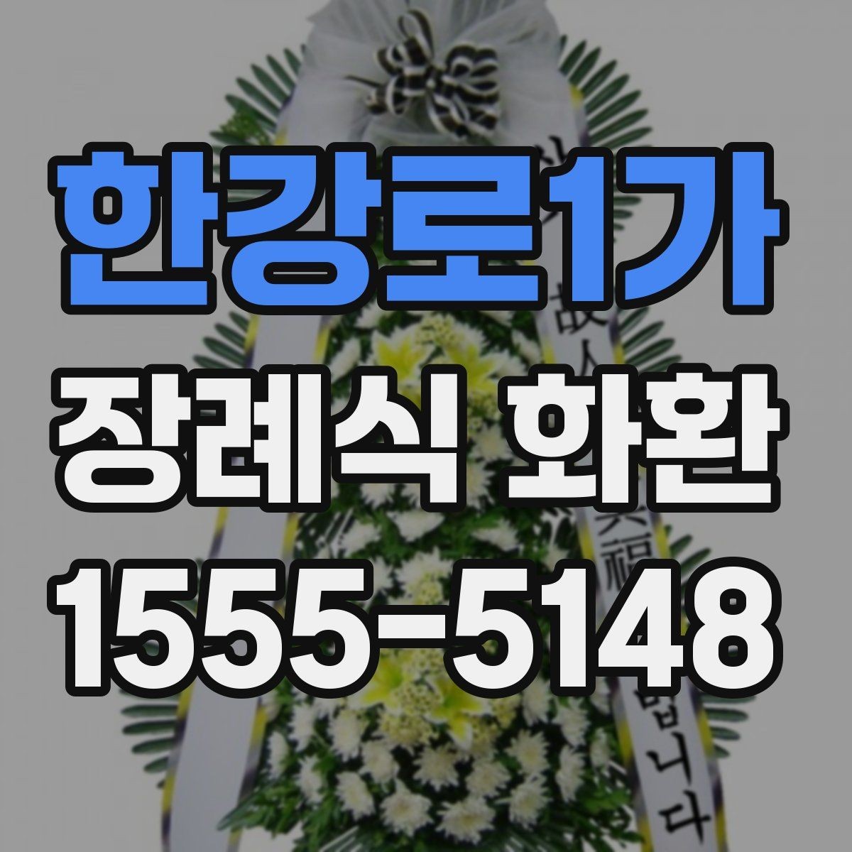 한강로1가 장례식 화환 접수 전 문구와 정보 점검