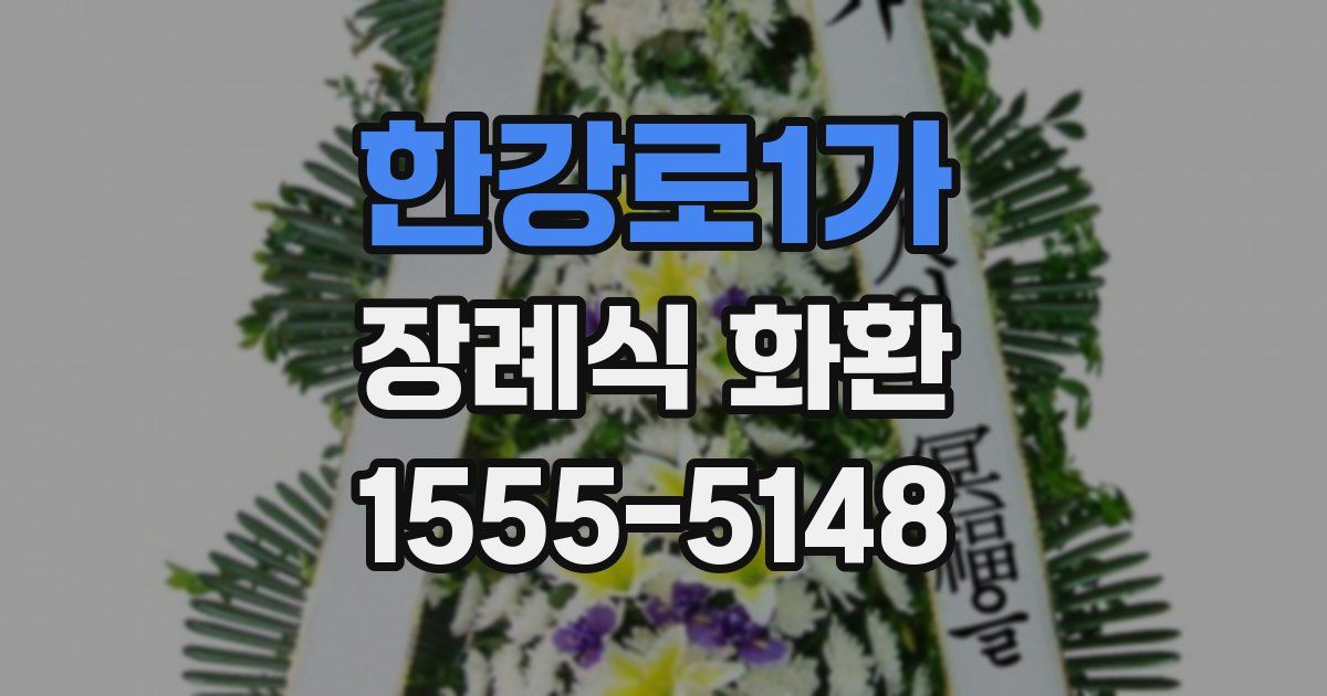 한강로1가 장례식 화환