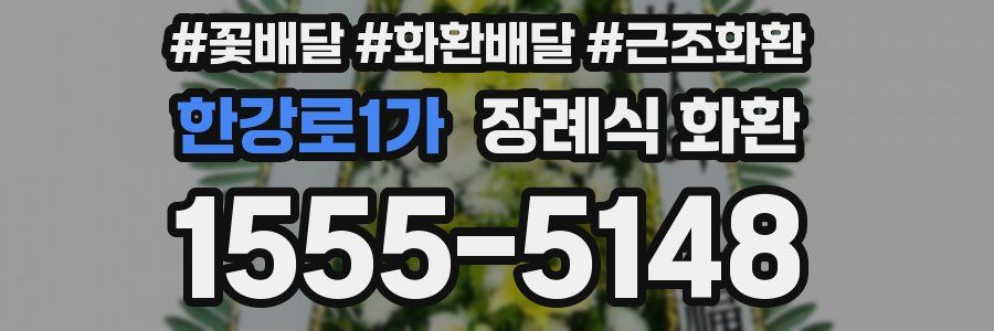 한강로1가 장례식 화환