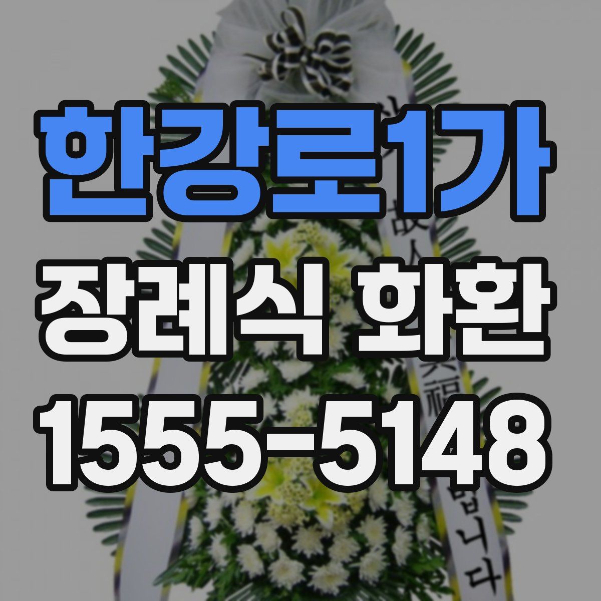 한강로1가 장례식 화환