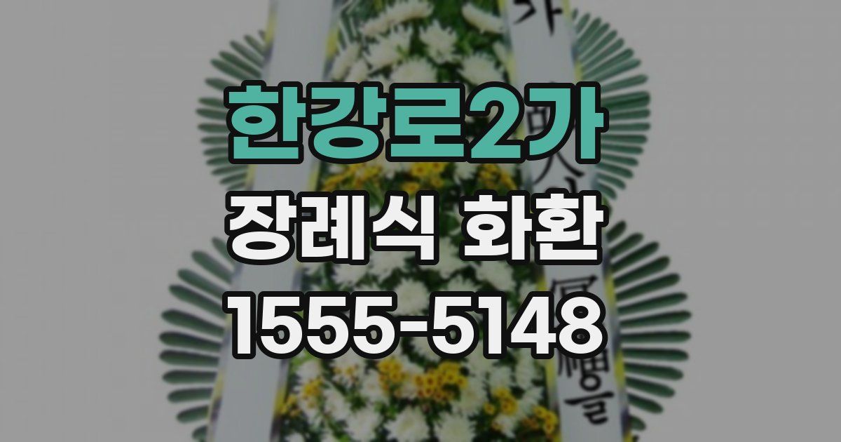 한강로2가 장례식 화환