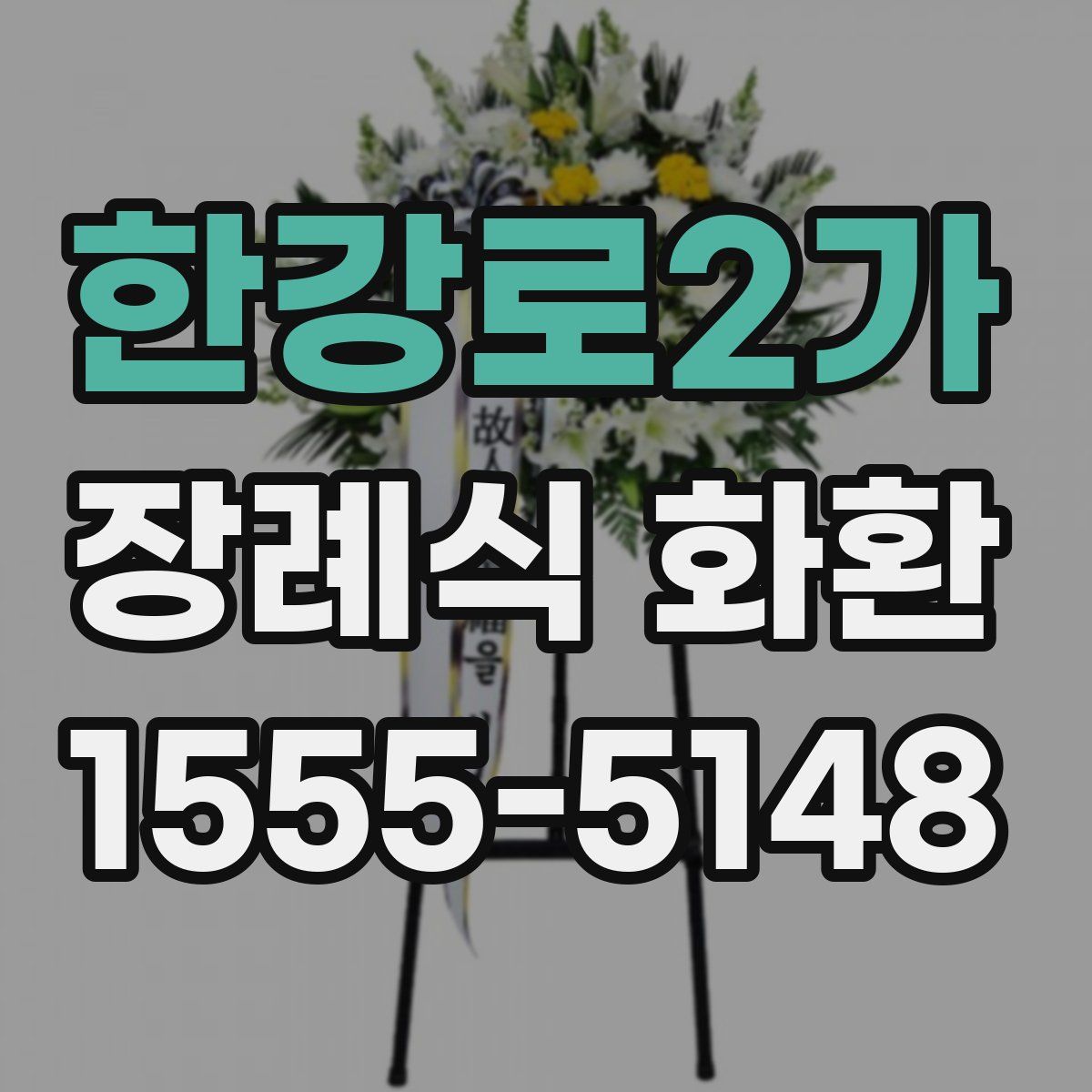 한강로2가 장례식 화환