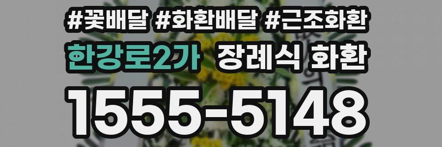 한강로2가 장례식 화환
