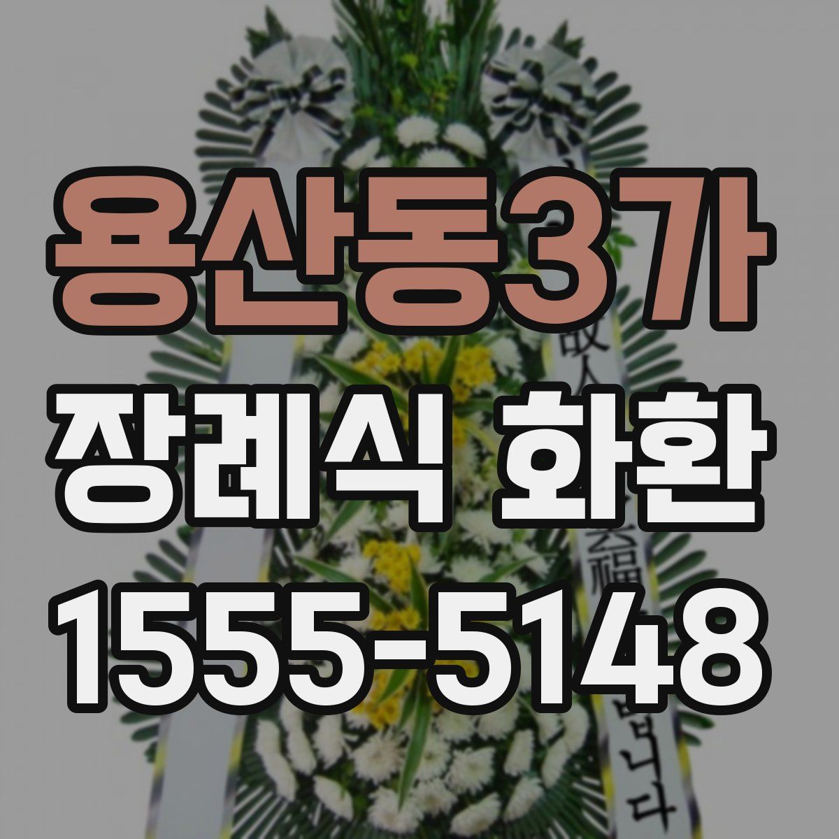 용산동3가 장례식 화환