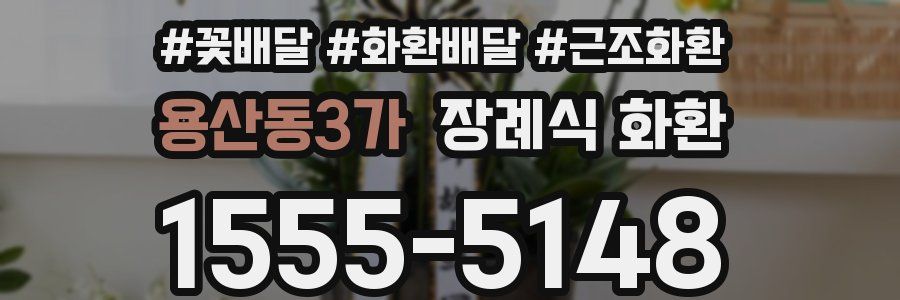 용산동3가 장례식 화환