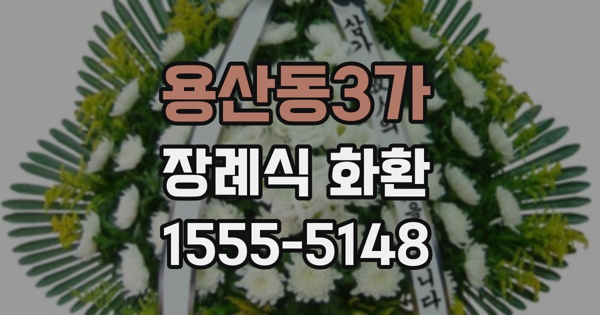 용산동3가 장례식 화환