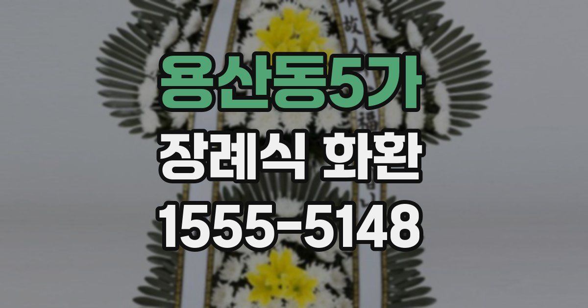 용산동5가 장례식 화환