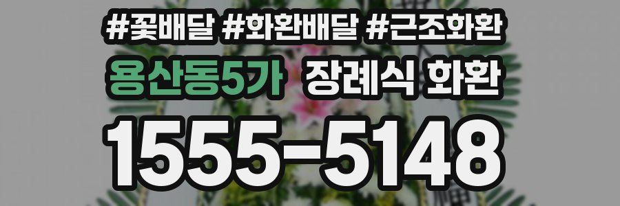용산동5가 장례식 화환