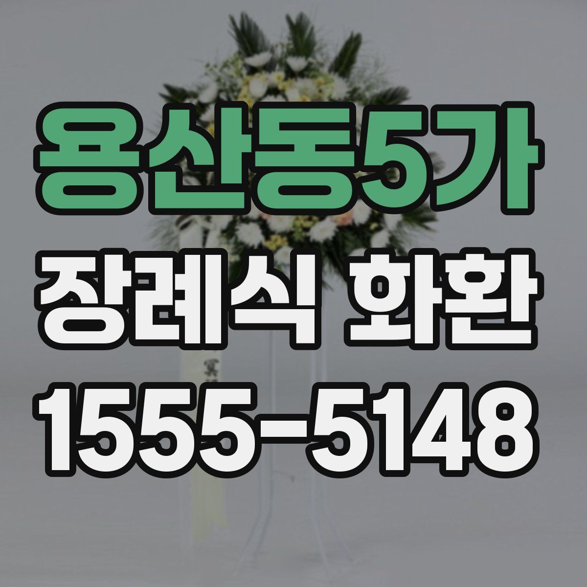 용산동5가 장례식 화환